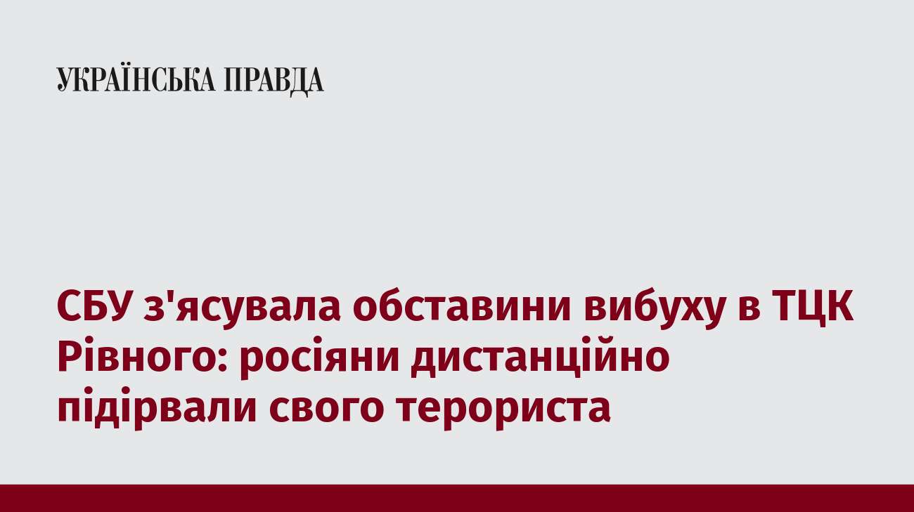 СБУ з'ясувала обставини вибуху в ТЦК Рівного: росіяни дистанційно підірвали свого терориста