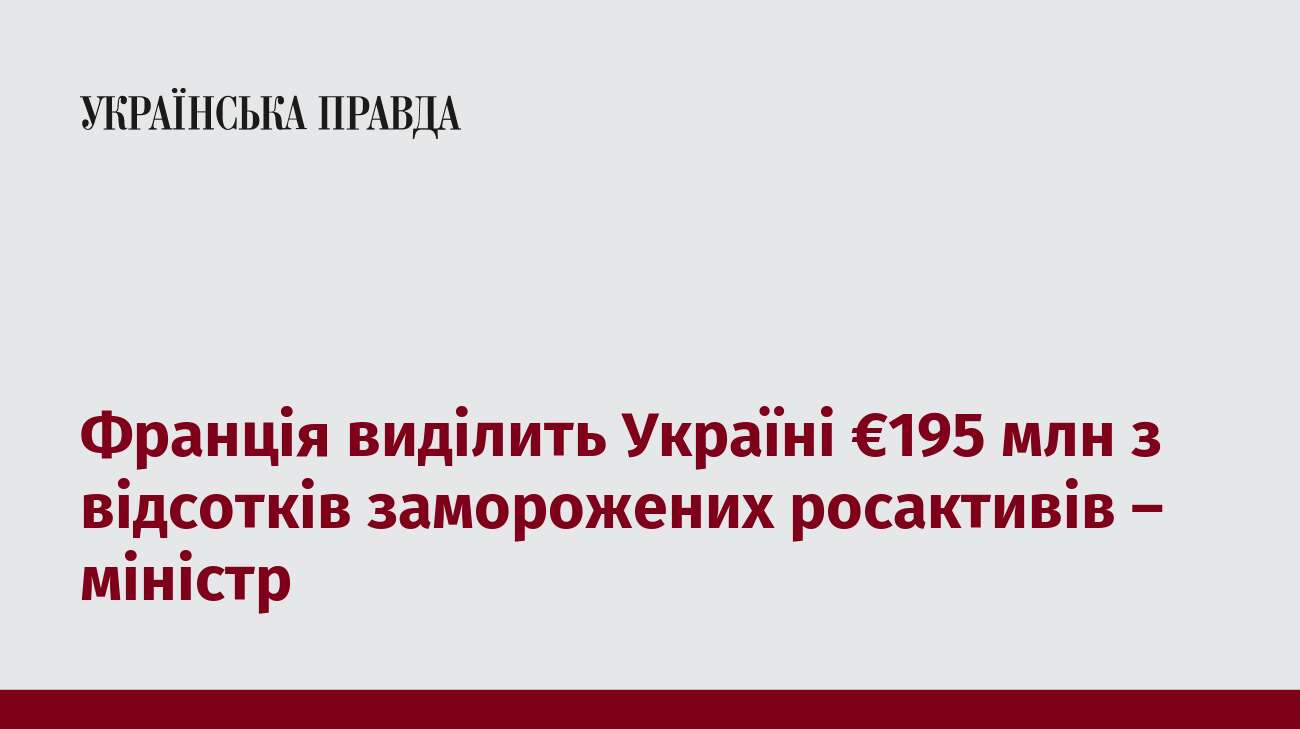 Франція виділить Україні €195 млн з відсотків заморожених росактивів – міністр