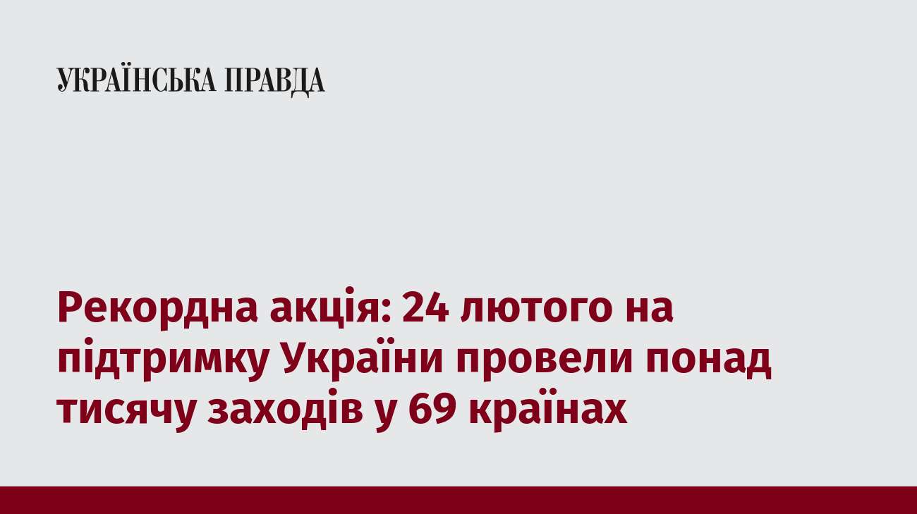 Рекордна акція: 24 лютого на підтримку України провели понад тисячу заходів у 69 країнах