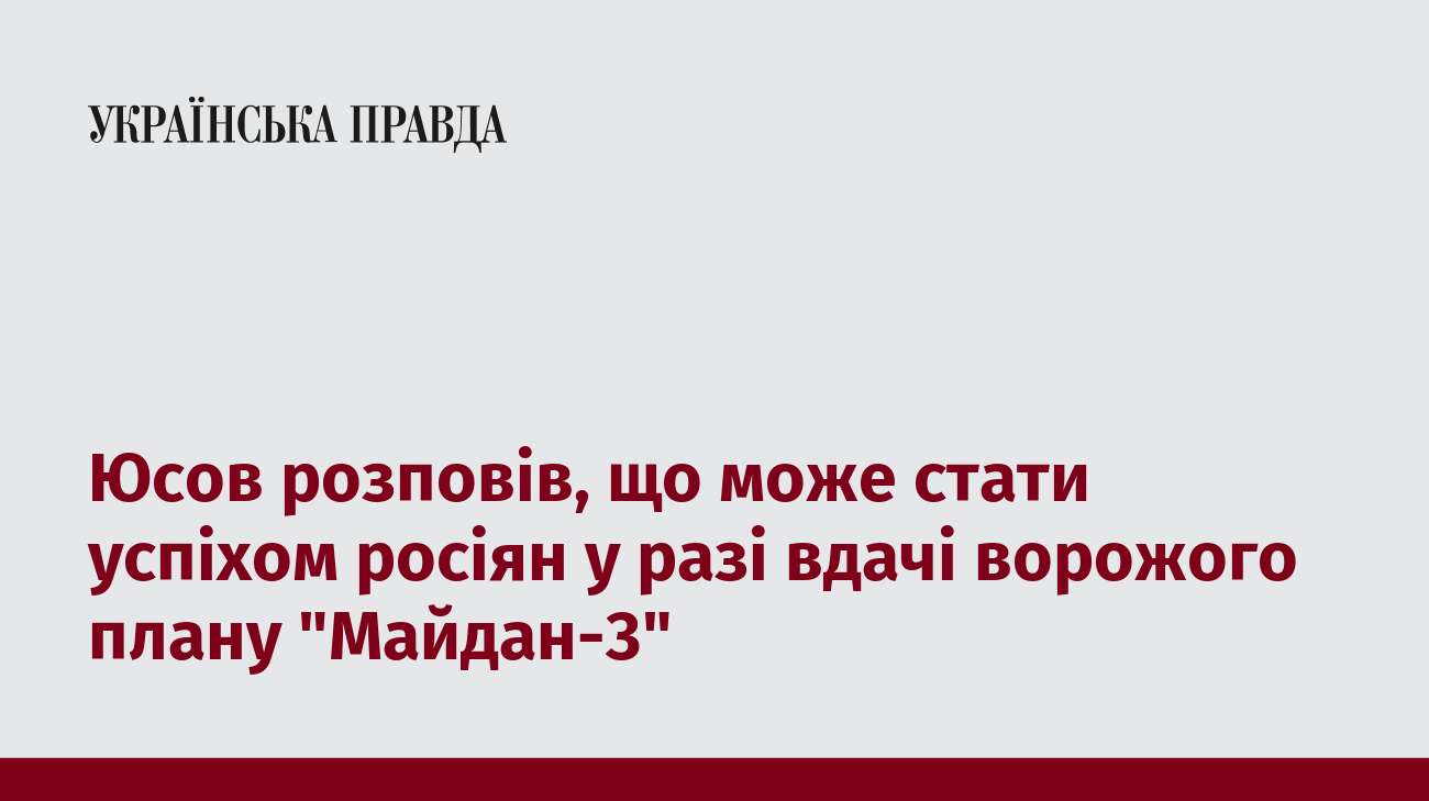 Юсов розповів, що може стати успіхом росіян у разі вдачі ворожого плану 