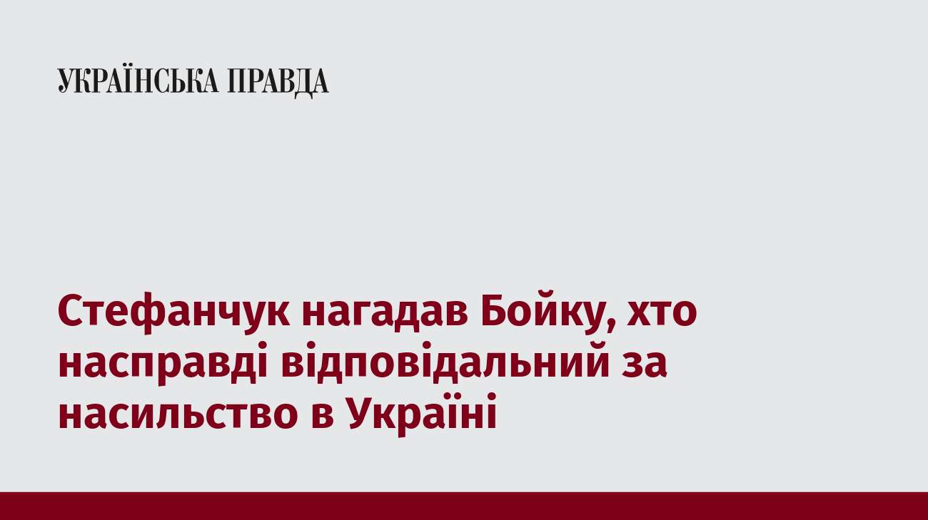 Стефанчук нагадав Бойку, хто насправді відповідальний за насильство в Україні