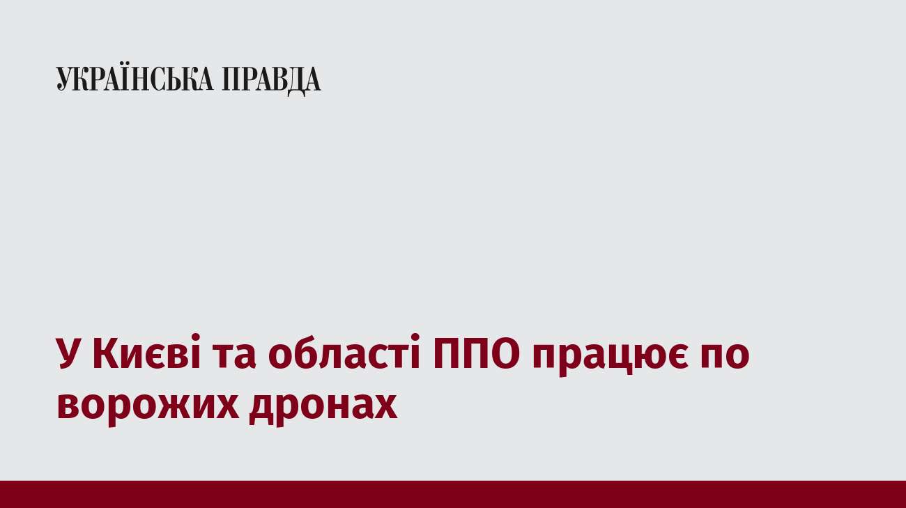 У Києві та області ППО працює по ворожих дронах