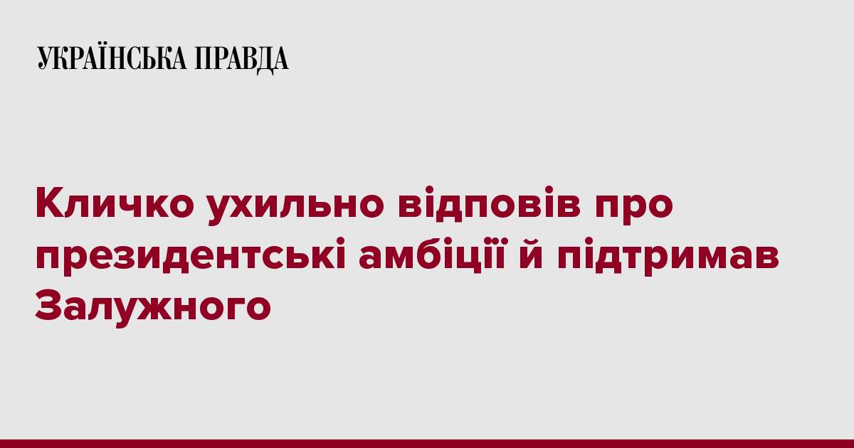 Кличко ухильно відповів про президентські амбіції й підтримав Залужного