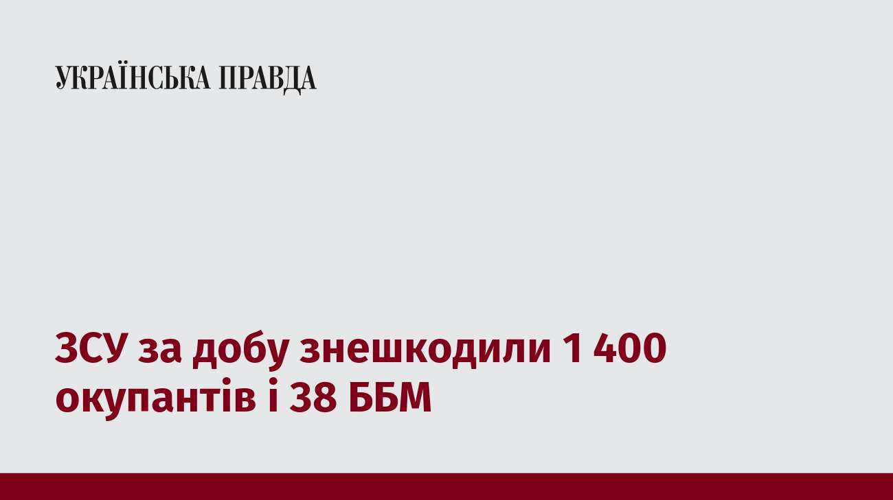 ЗСУ за добу знешкодили 1 400 окупантів і 38 ББМ