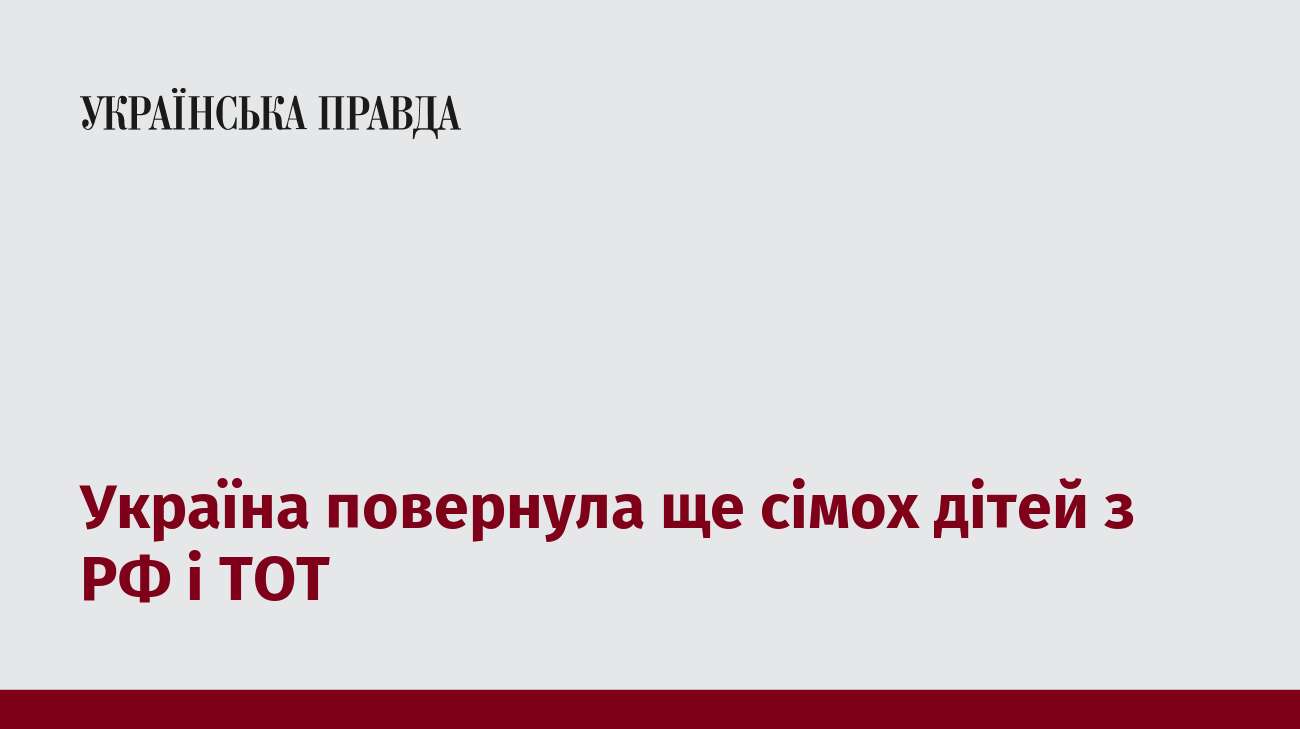 Україна повернула ще сімох дітей з РФ і ТОТ