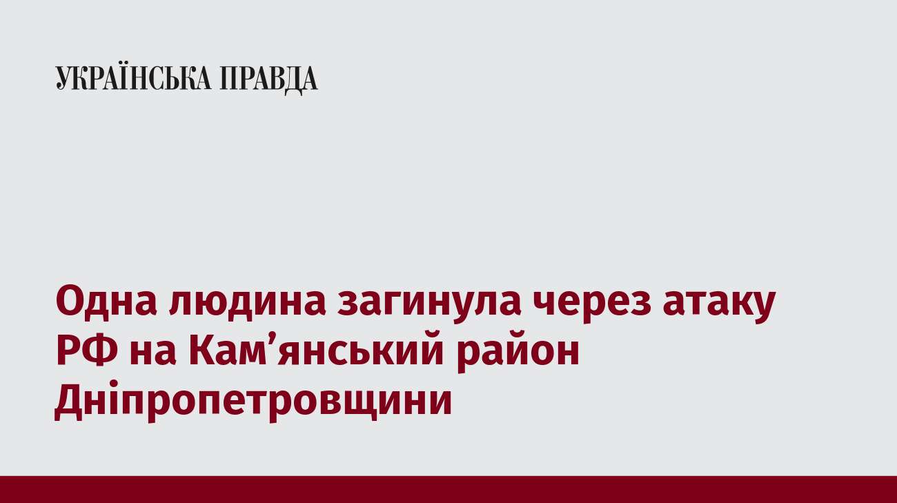 Одна людина загинула через атаку РФ на Кам’янський район Дніпропетровщини