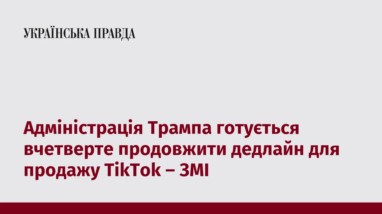 Адміністрація Трампа готується вчетверте продовжити дедлайн для продажу TikTok – ЗМІ