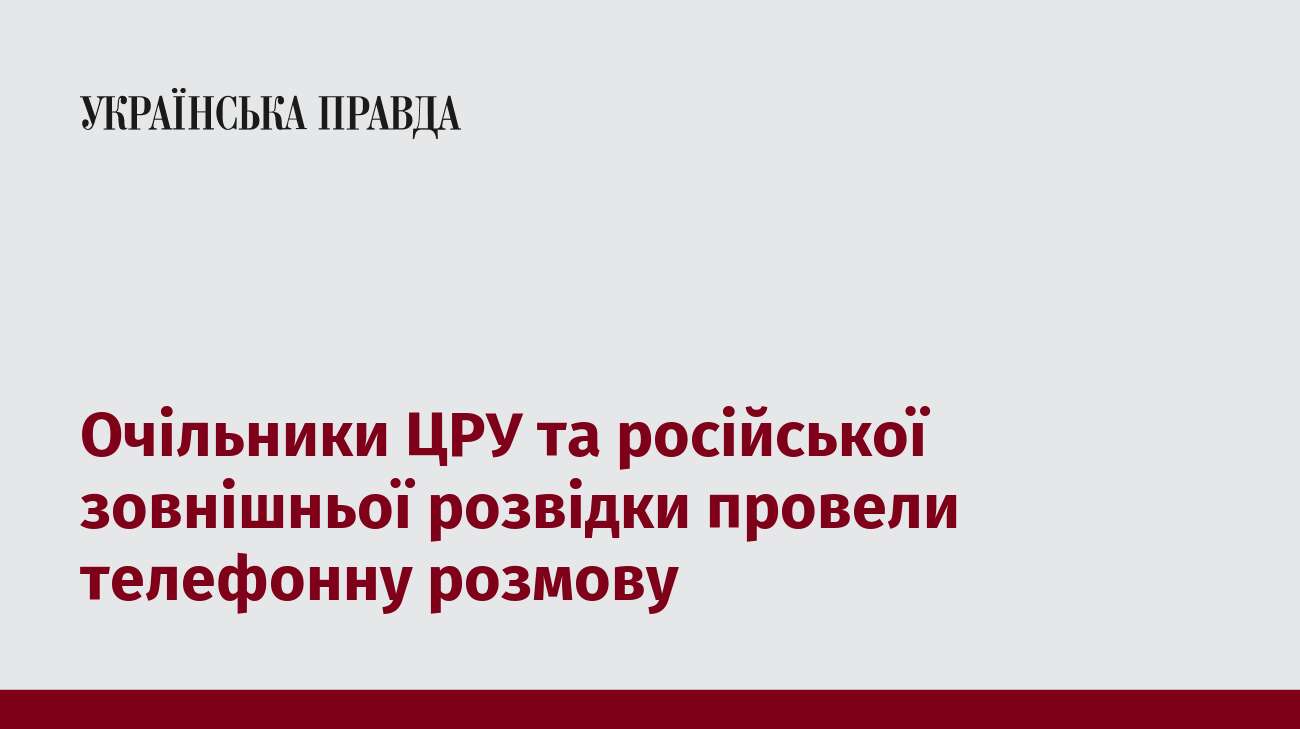 Очільники ЦРУ та російської зовнішньої розвідки провели телефонну розмову