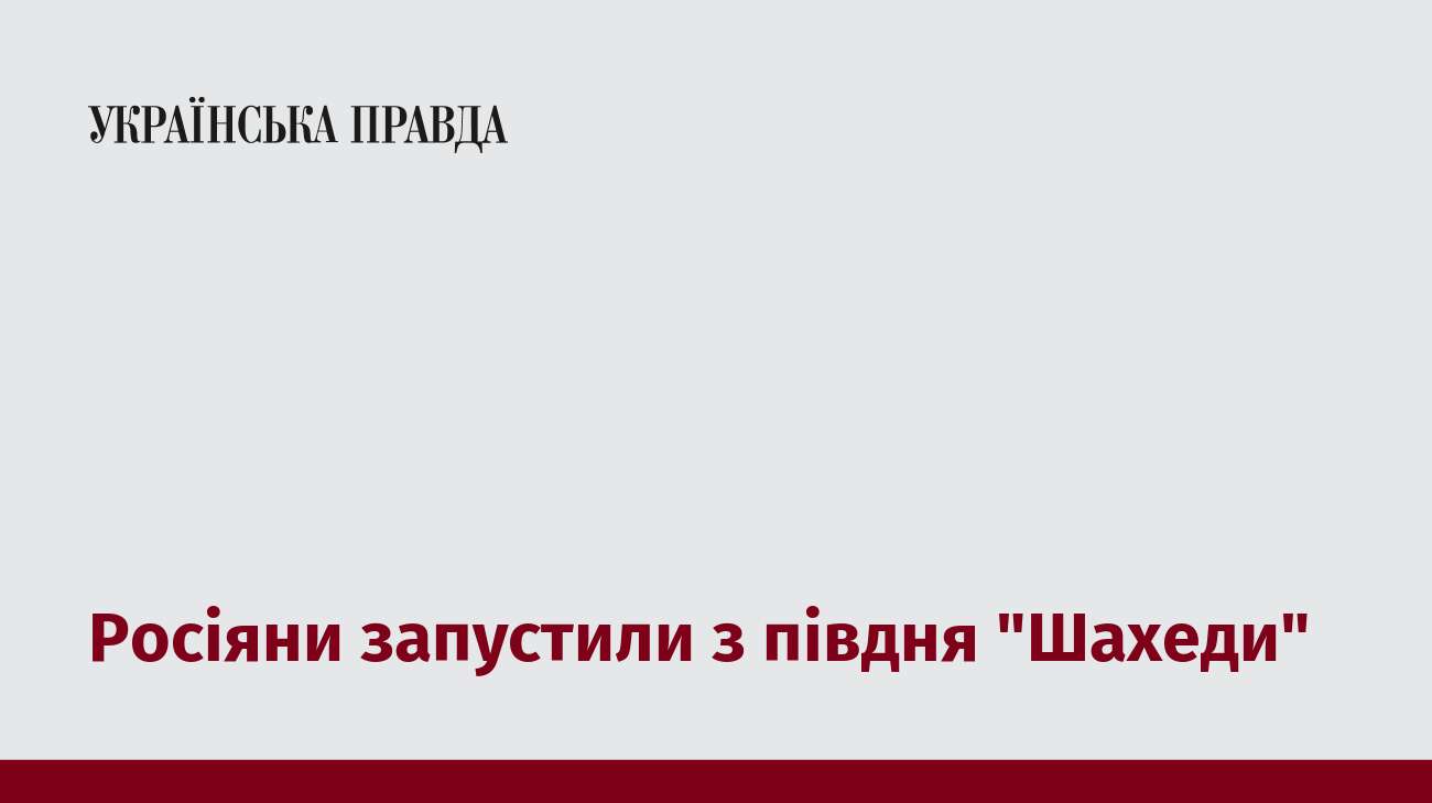 Росіяни запустили з півдня 