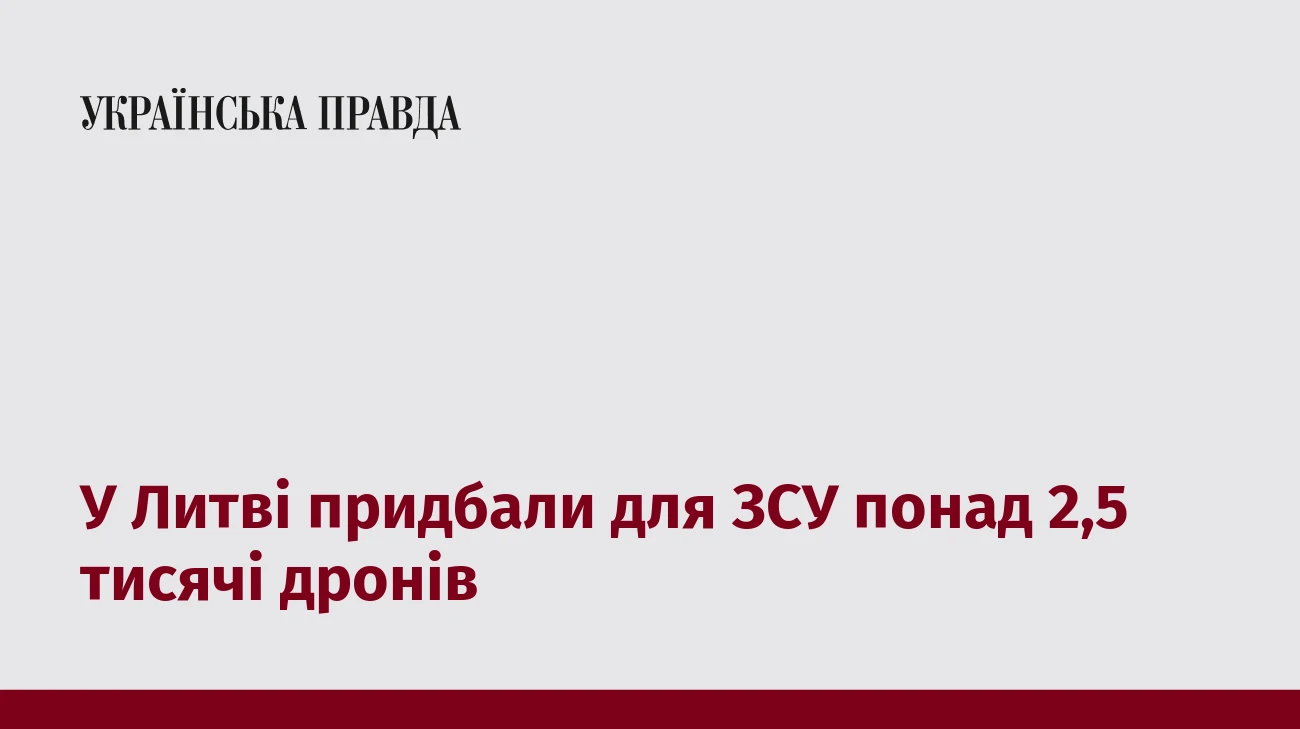 У Литві придбали для ЗСУ понад 2,5 тисячі дронів