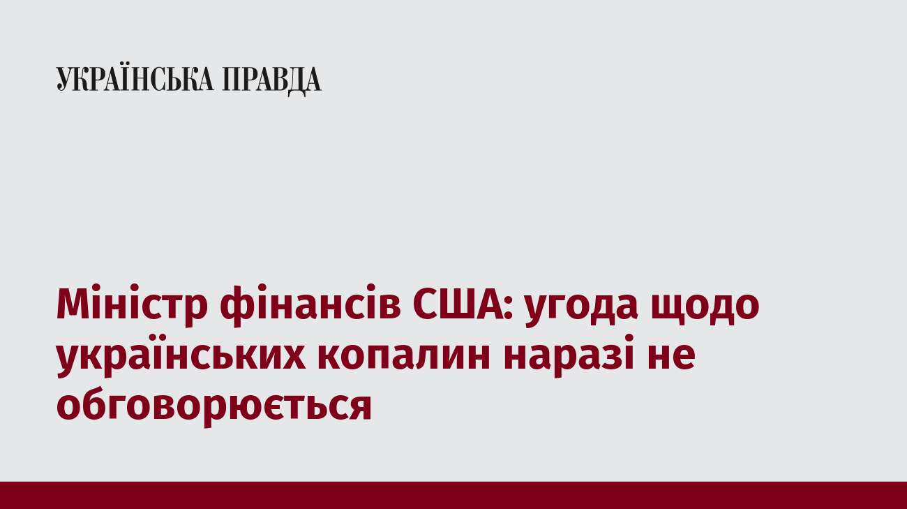 Міністр фінансів США: угода щодо українських копалин наразі не обговорюється