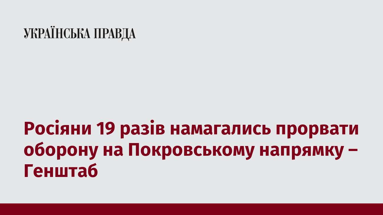 Росіяни 19 разів намагались прорвати оборону на Покровському напрямку – Генштаб