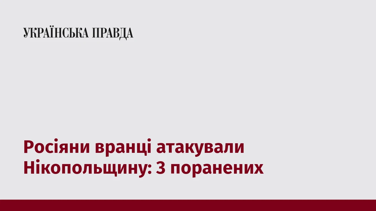 Росіяни вранці атакували Нікопольщину: 3 поранених