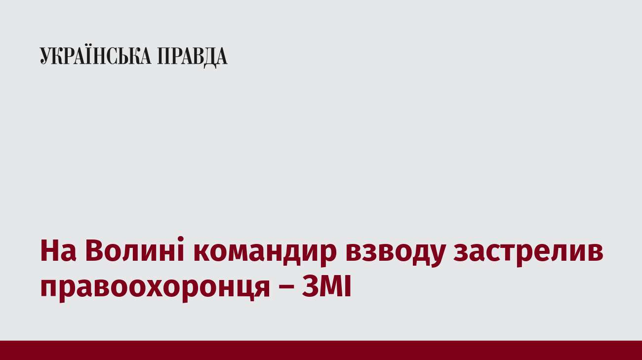 На Волині командир взводу застрелив правоохоронця – ЗМІ