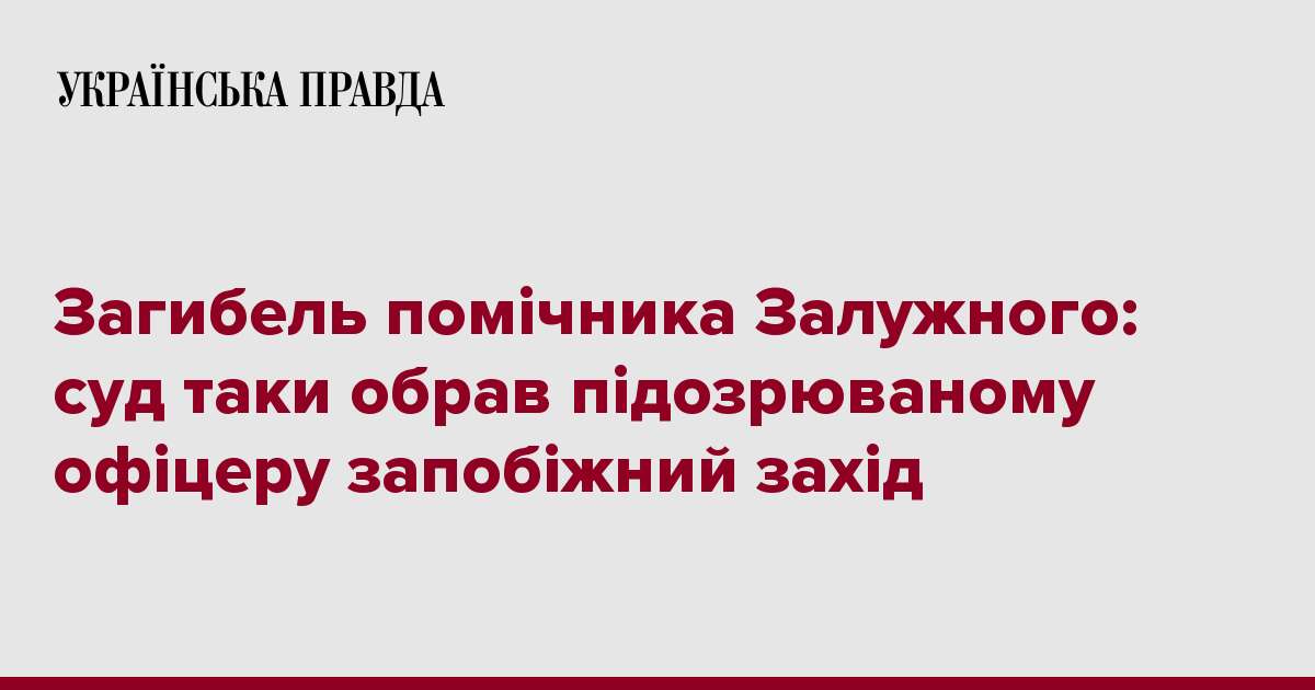 Загибель помічника Залужного: суд таки обрав підозрюваному офіцеру запобіжний захід