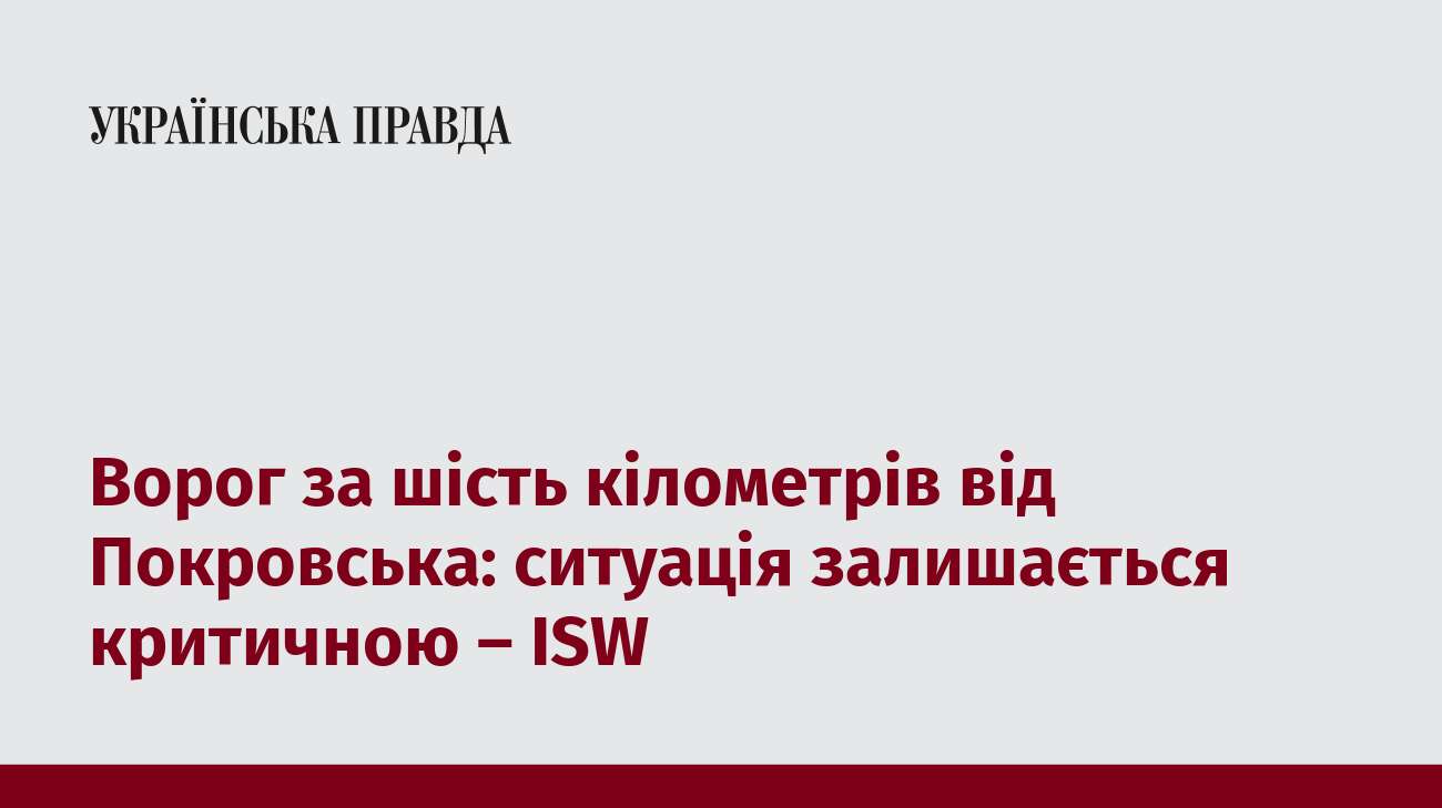 Ворог за шість кілометрів від Покровська: ситуація залишається критичною – ISW