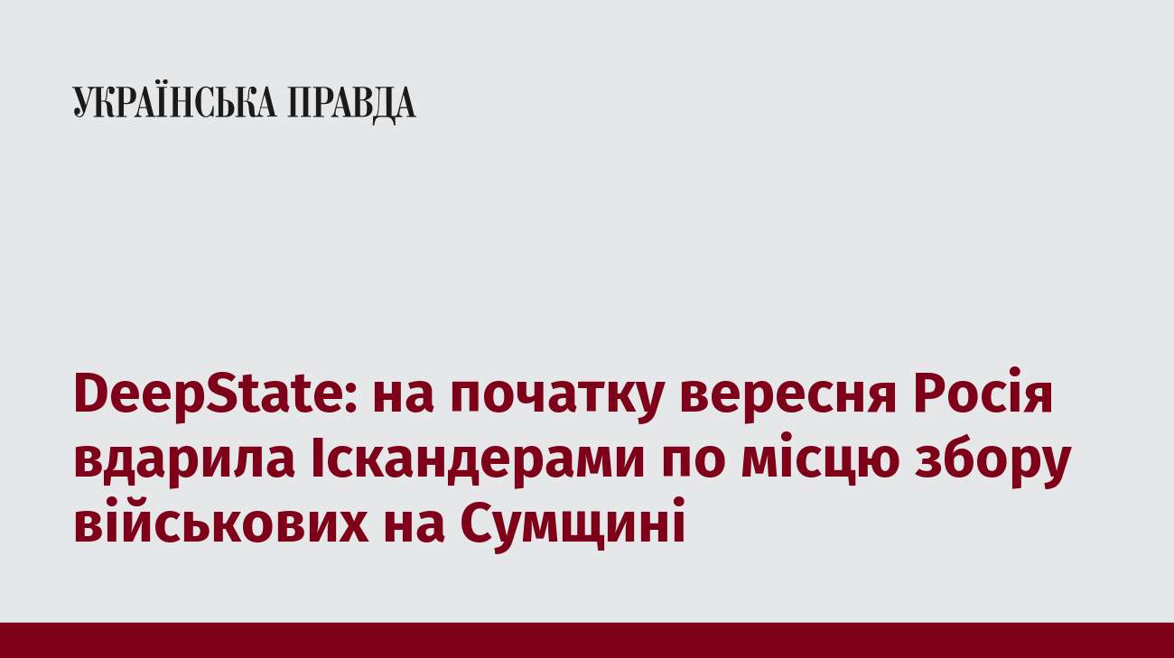 DeepState: на початку вересня Росія вдарила 