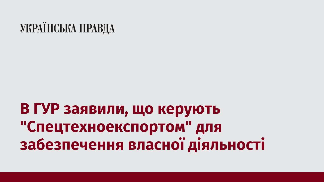 В ГУР заявили, що керують 