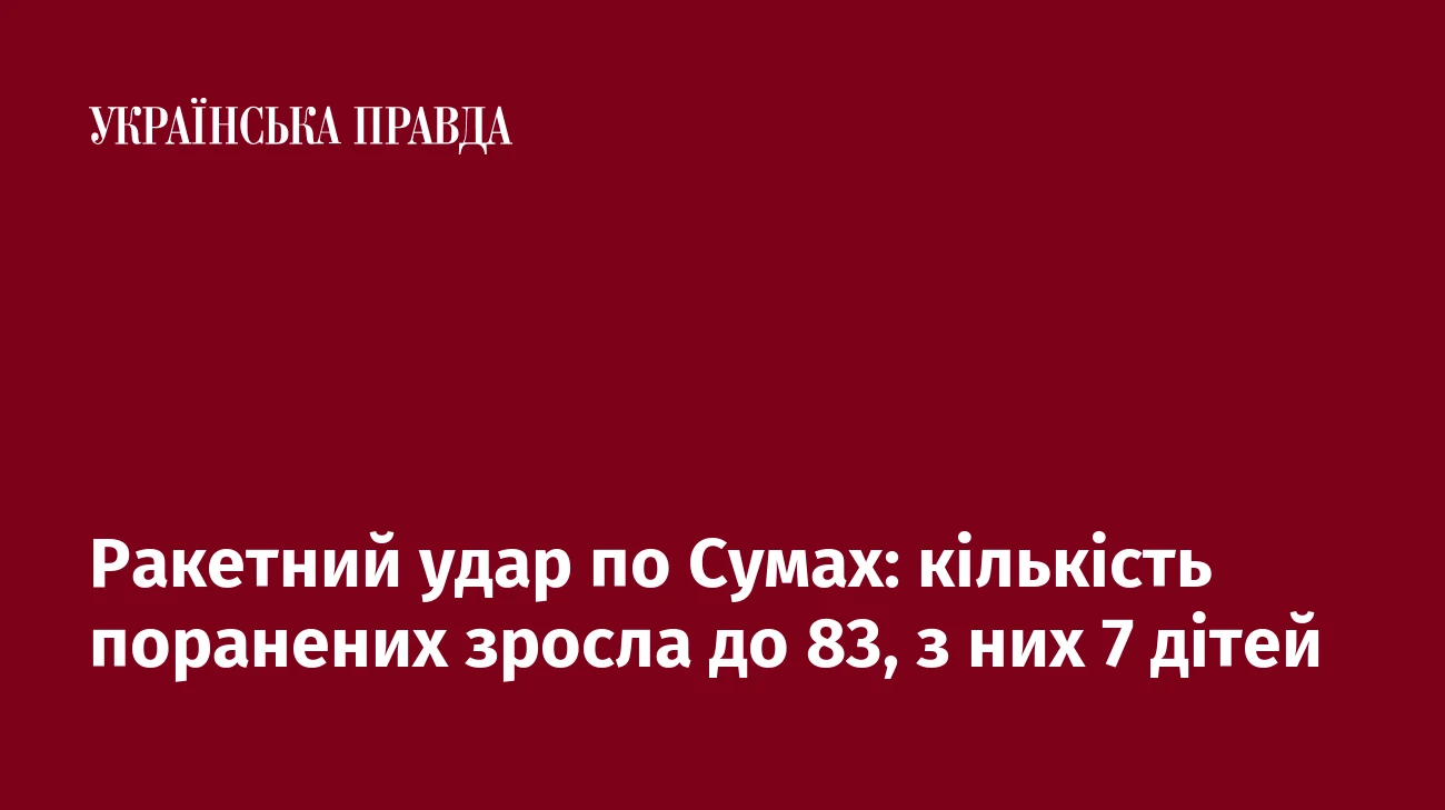 Ракетний удар по Сумах: кількість поранених зросла до 83, з них 7 дітей