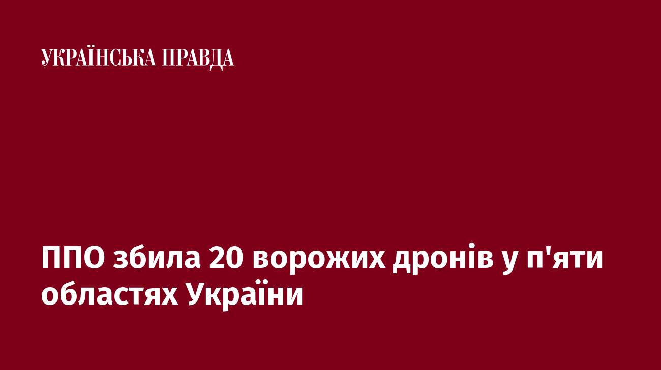 ППО збила 20 ворожих дронів у п'яти областях України