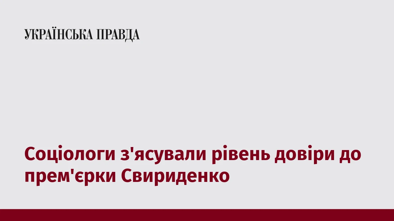 Соціологи з'ясували рівень довіри до прем'єрки Свириденко
