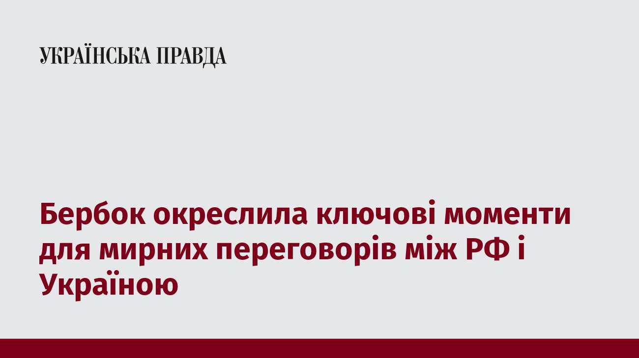 Бербок окреслила ключові моменти для мирних переговорів між РФ і Україною