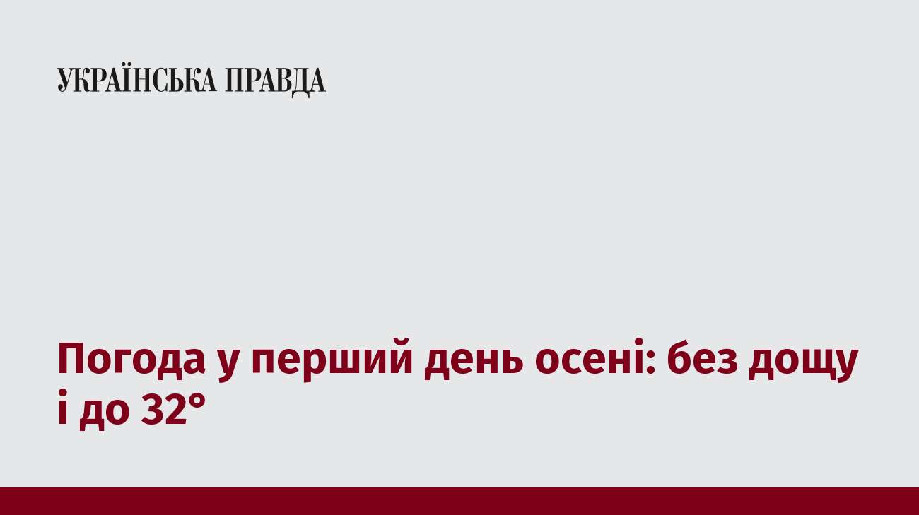 Погода у перший день осені: без дощу і до 32°