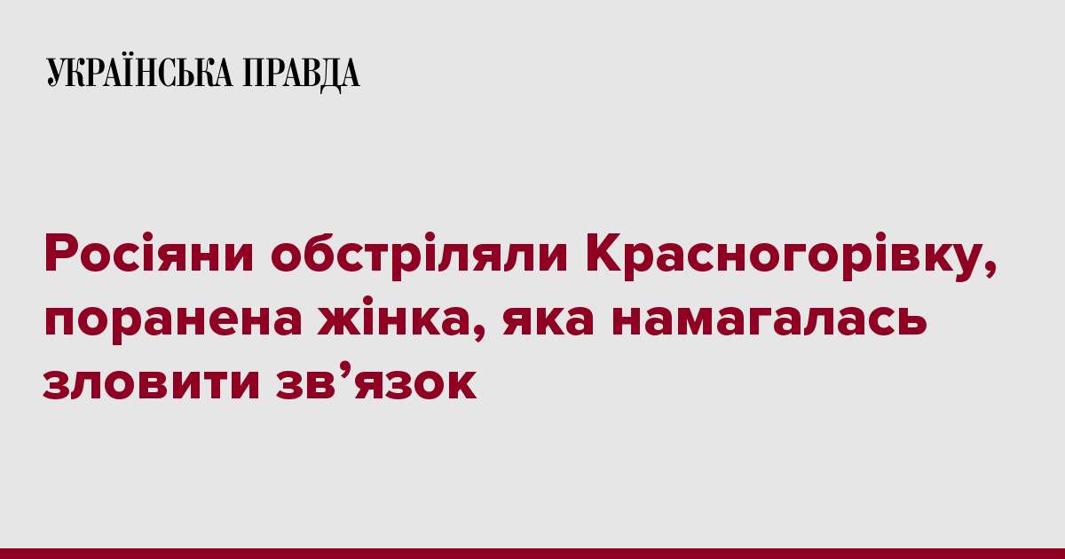 Росіяни обстріляли Красногорівку, поранена жінка, яка намагалась зловити зв’язок