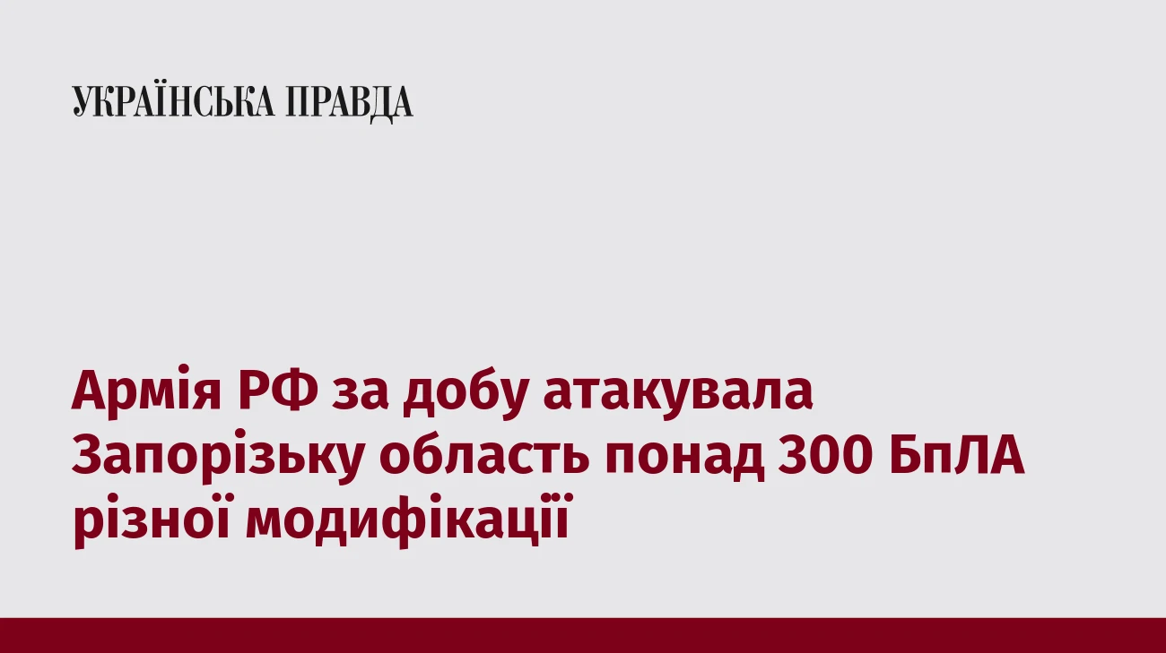 Армія РФ за добу атакувала Запорізьку область понад 300 БпЛА різної модифікації