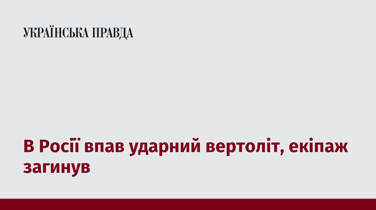 В Росії впав ударний вертоліт, екіпаж загинув