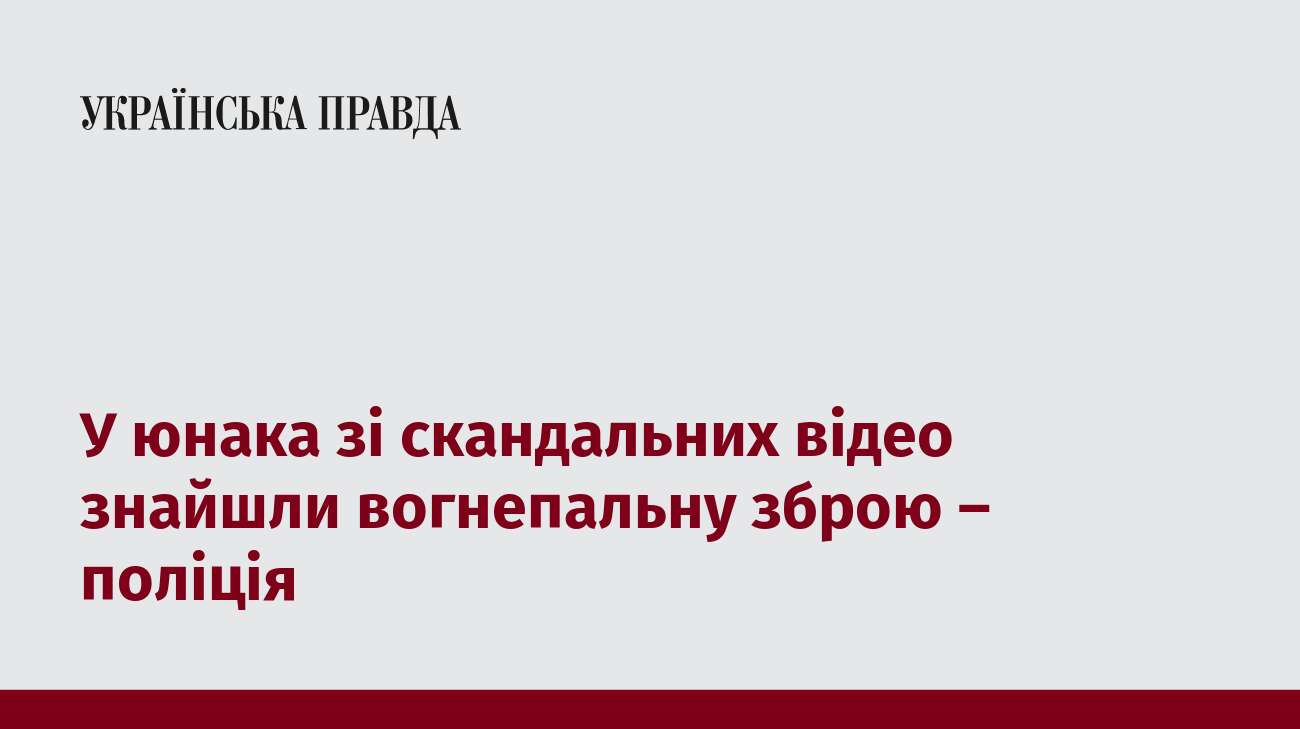 У юнака зі скандальних відео знайшли вогнепальну зброю – поліція