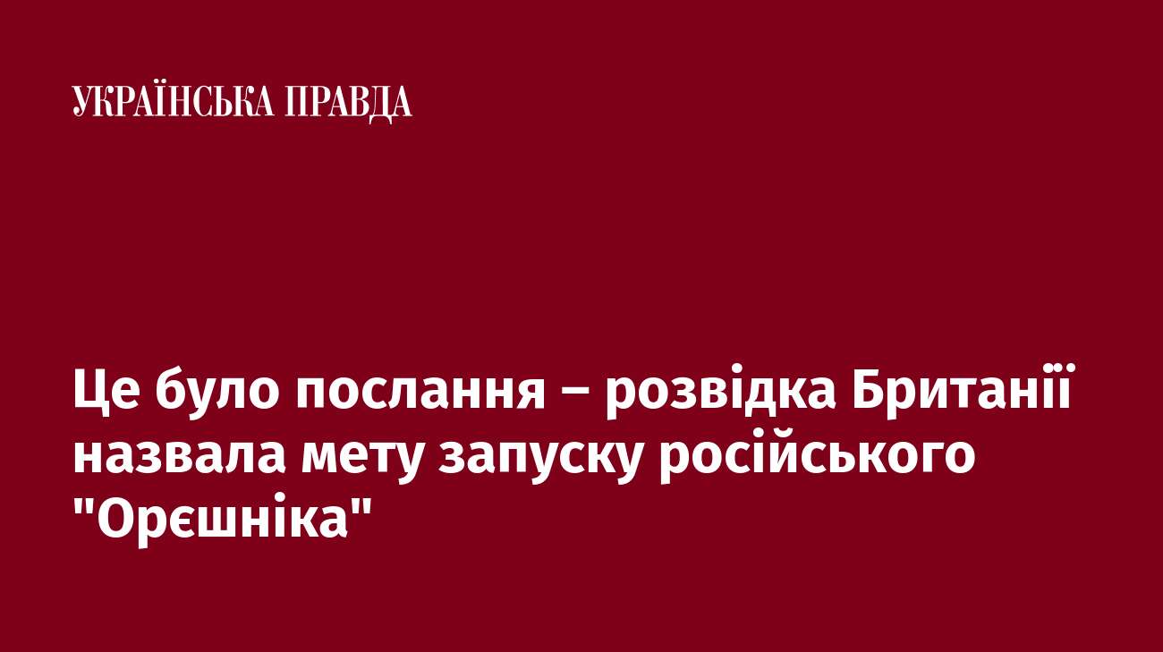 Це було послання – розвідка Британії назвала мету запуску російського 