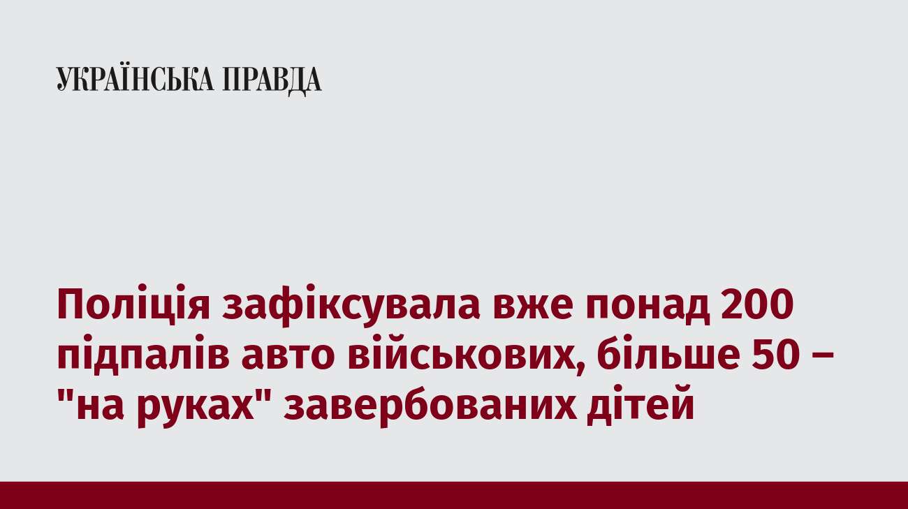 Поліція зафіксувала вже понад 200 підпалів авто військових, більше 50 – 