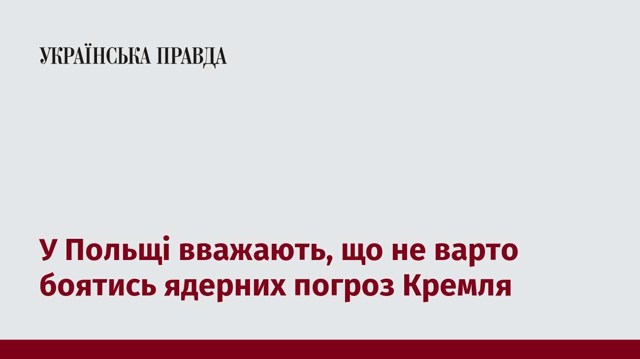 У Польщі вважають, що не варто боятись ядерних погроз Кремля