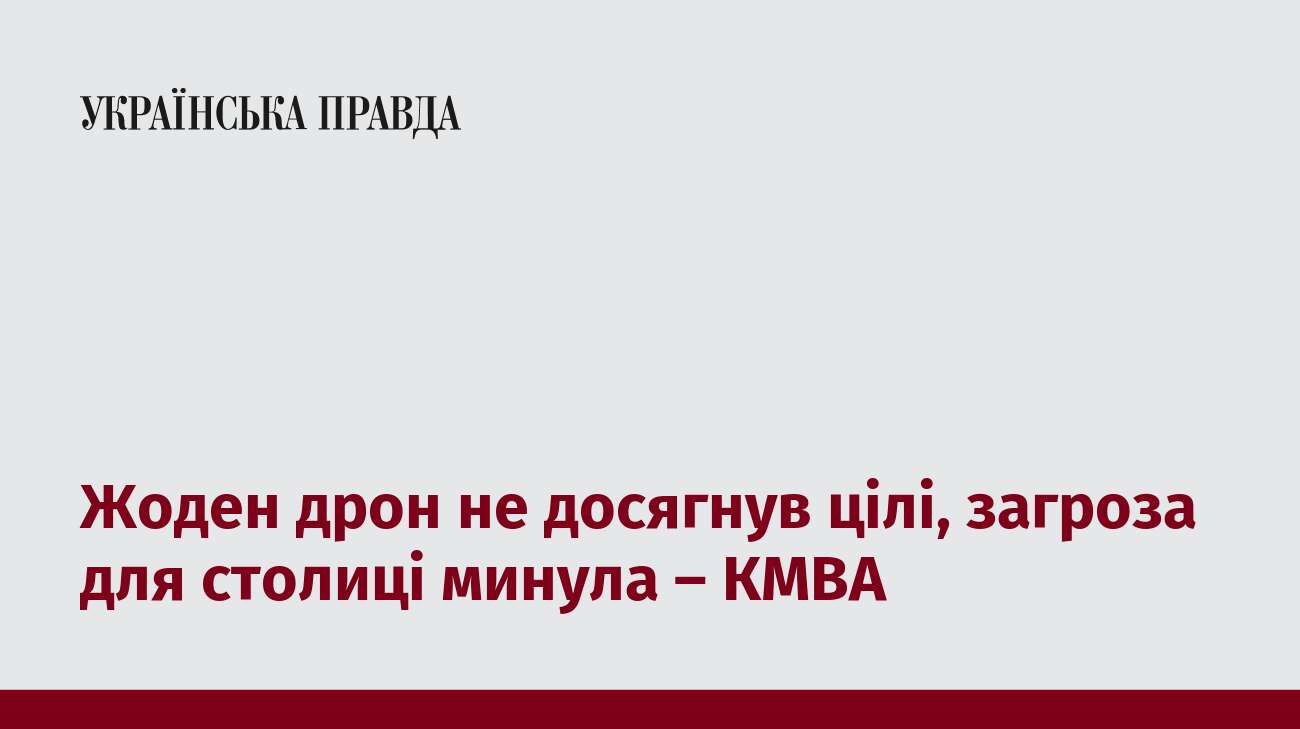 Жоден дрон не досягнув цілі, загроза для столиці минула – КМВА  