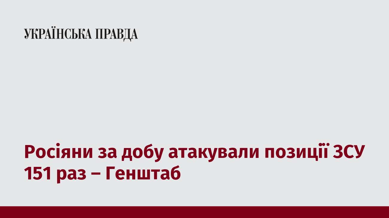 Росіяни за добу атакували позиції ЗСУ 151 раз – Генштаб