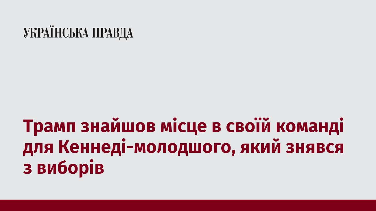 Трамп знайшов місце в своїй команді для Кеннеді-молодшого, який знявся з виборів