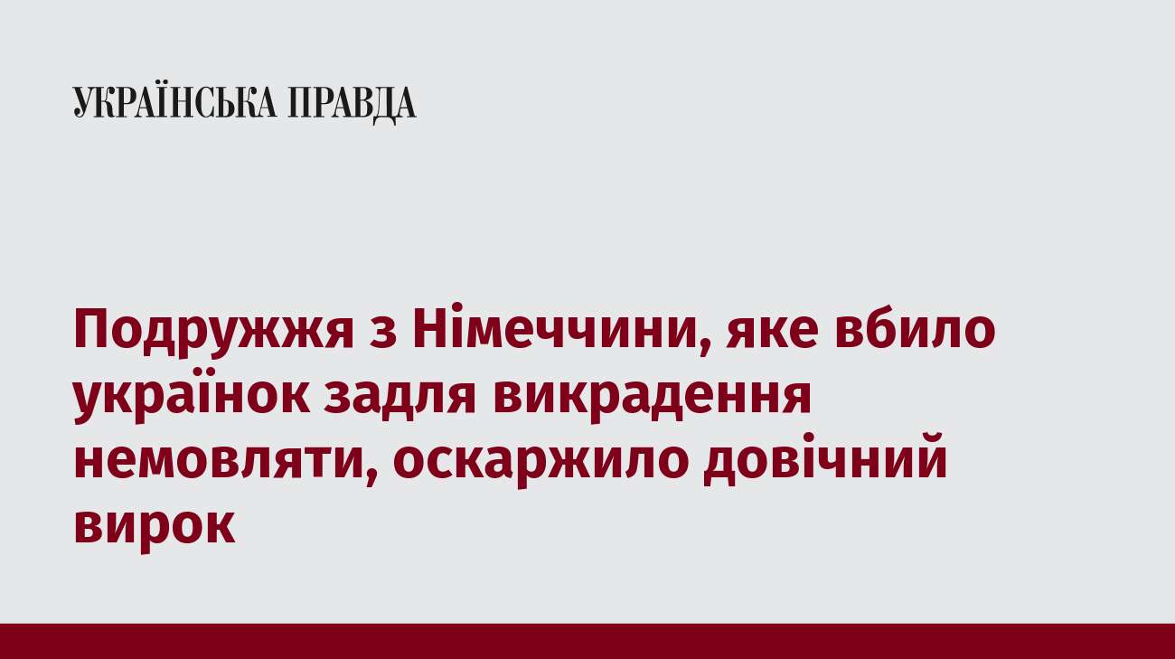 Подружжя з Німеччини, яке вбило українок задля викрадення немовляти, оскаржило довічний вирок