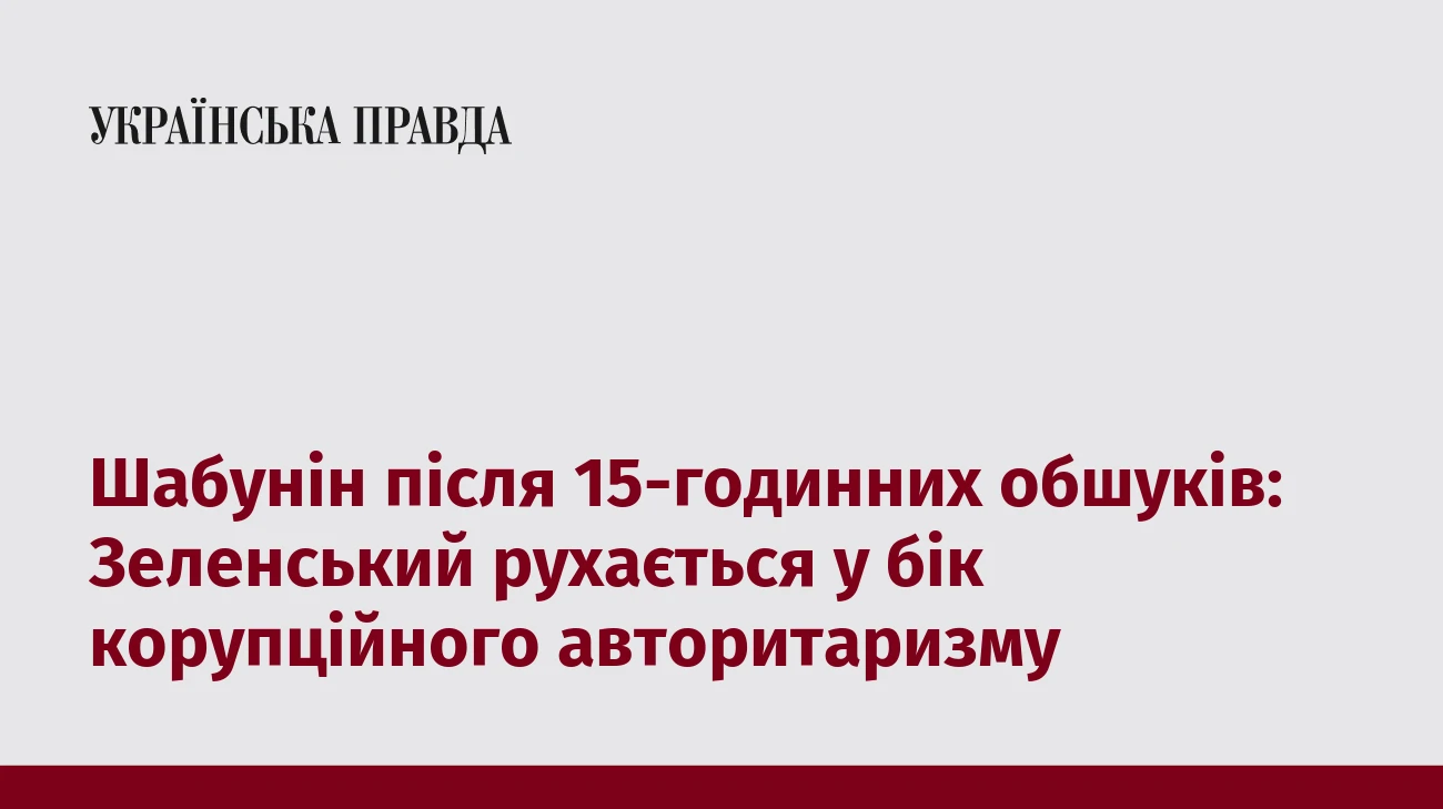 Шабунін після 15-годинних обшуків: Зеленський рухається у бік корупційного авторитаризму