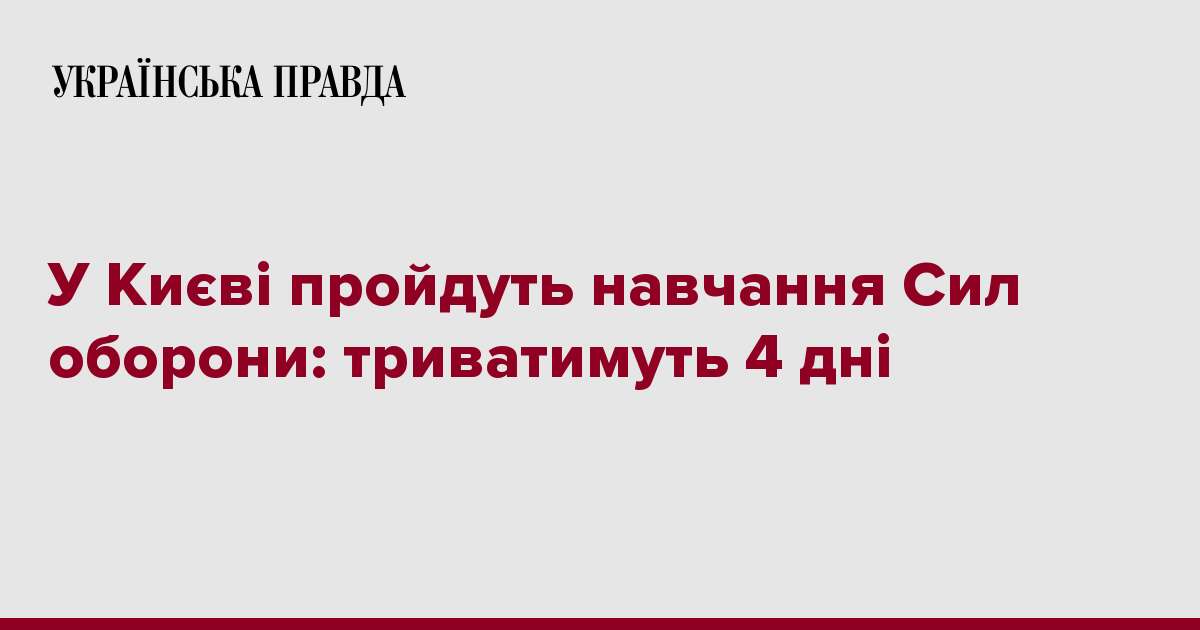 У Києві пройдуть навчання Сил оборони: триватимуть 4 дні