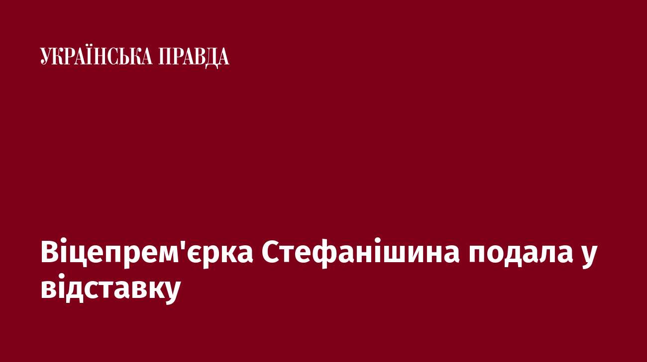 Віцепрем'єрка Стефанішина подала у відставку