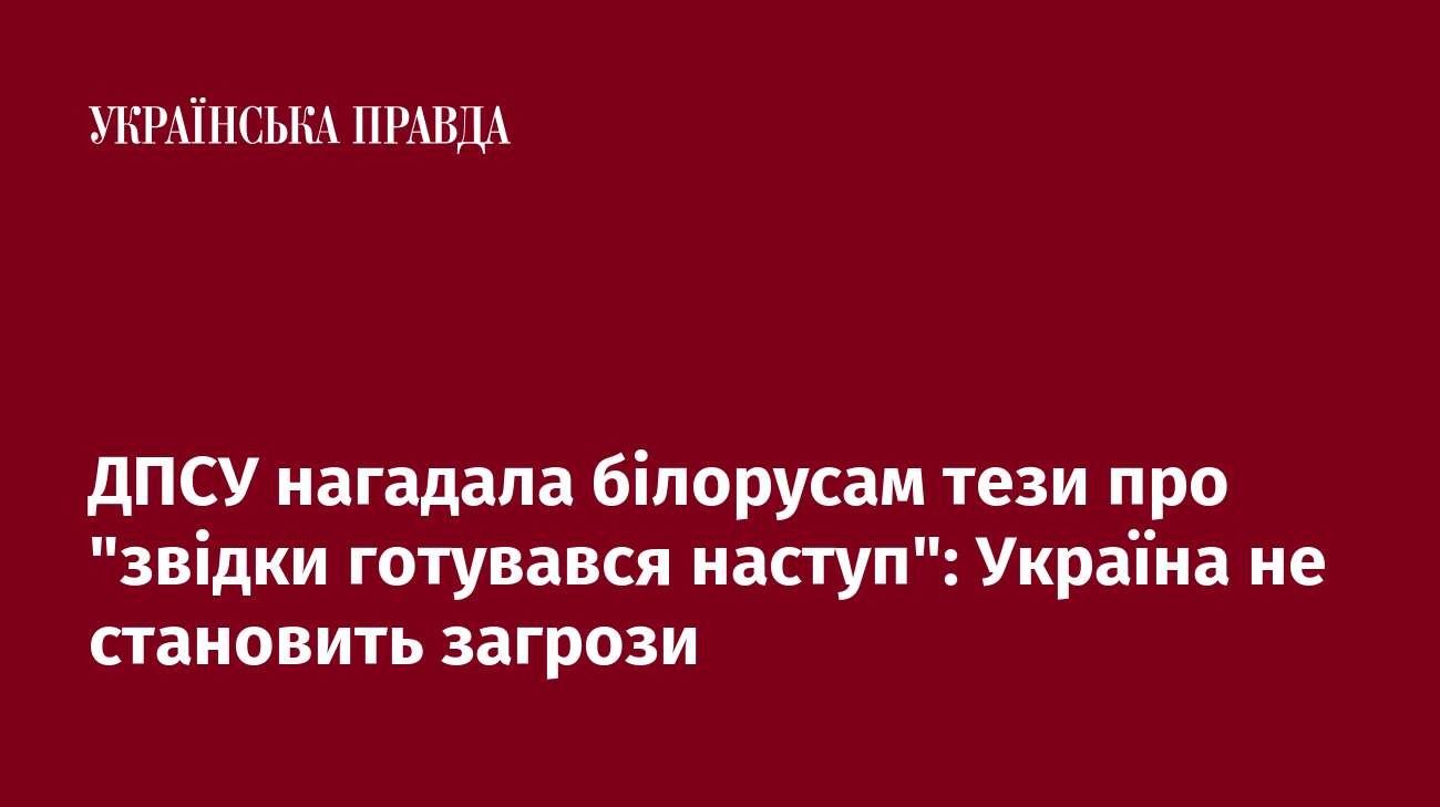 ДПСУ нагадала білорусам тези про 