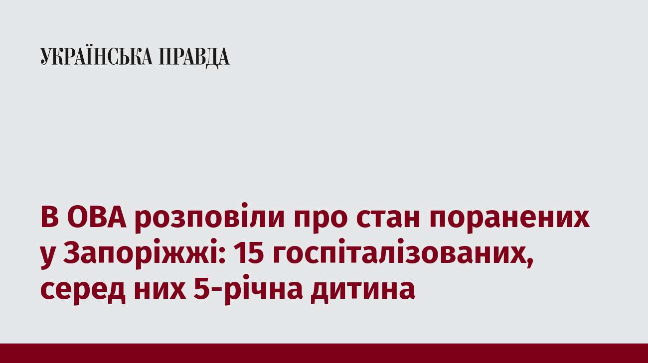 В ОВА розповіли про стан поранених у Запоріжжі: 15 госпіталізованих, серед них 5-річна дитина