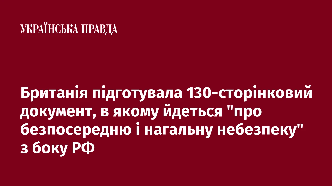 Британія підготувала 130-сторінковий документ, в якому йдеться 