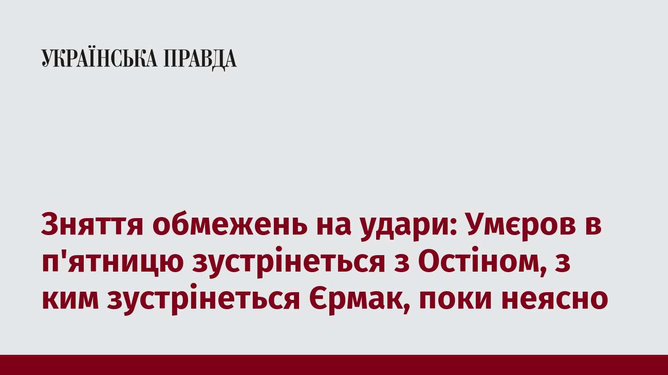 Зняття обмежень на удари: Умєров в п'ятницю зустрінеться з Остіном, з ким зустрінеться Єрмак, поки неясно