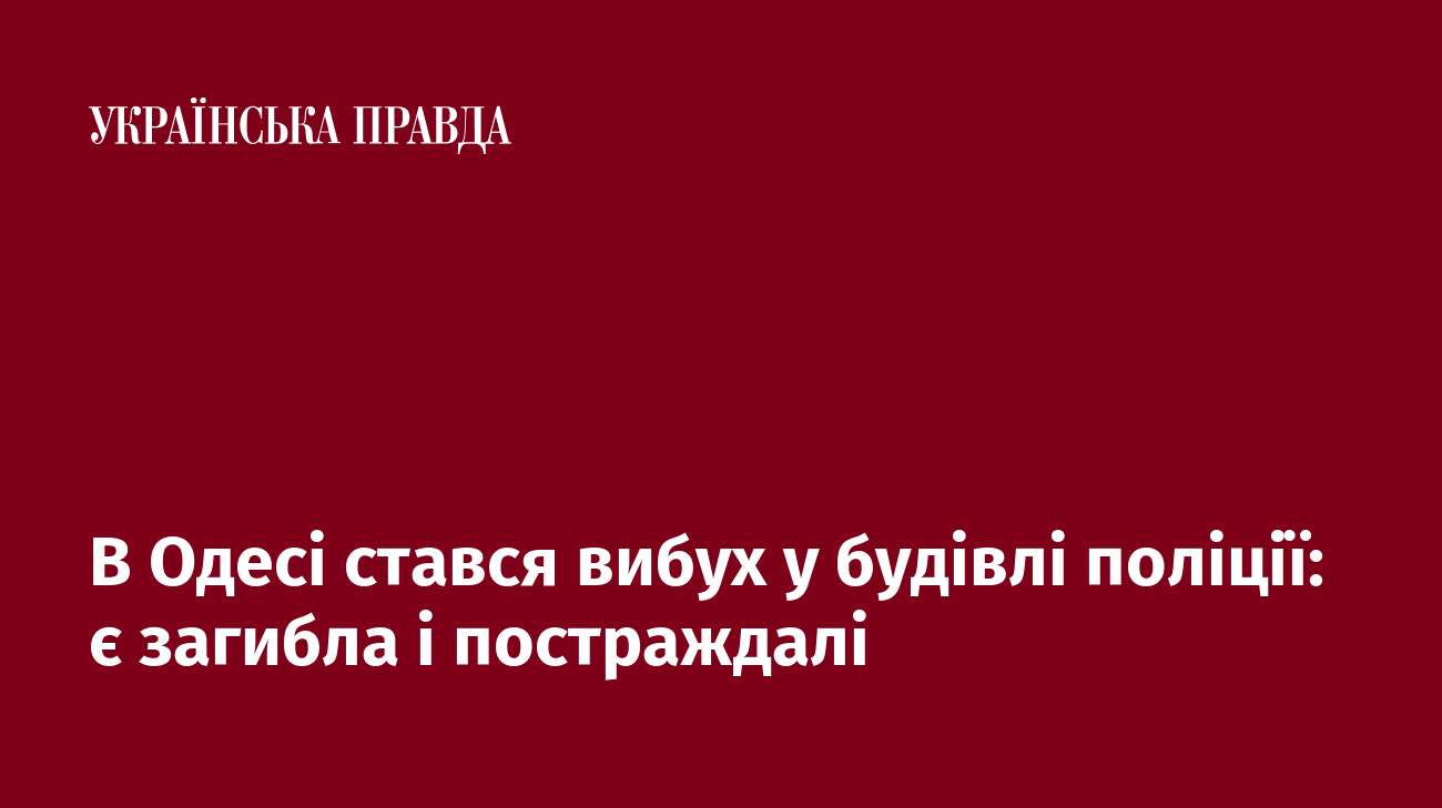 В Одесі стався вибух у будівлі поліції: є загибла і постраждалі