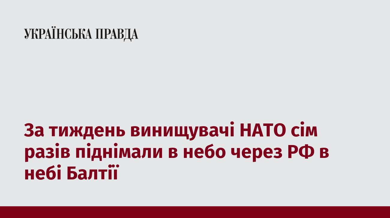 За тиждень винищувачі НАТО сім разів піднімали в небо через РФ в небі Балтії 