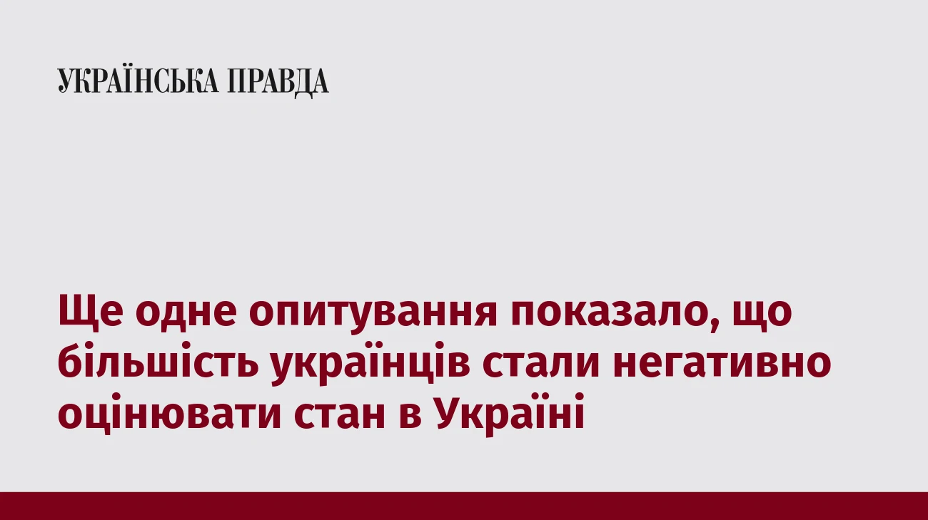Ще одне опитування показало, що більшість українців стали негативно оцінювати стан в Україні