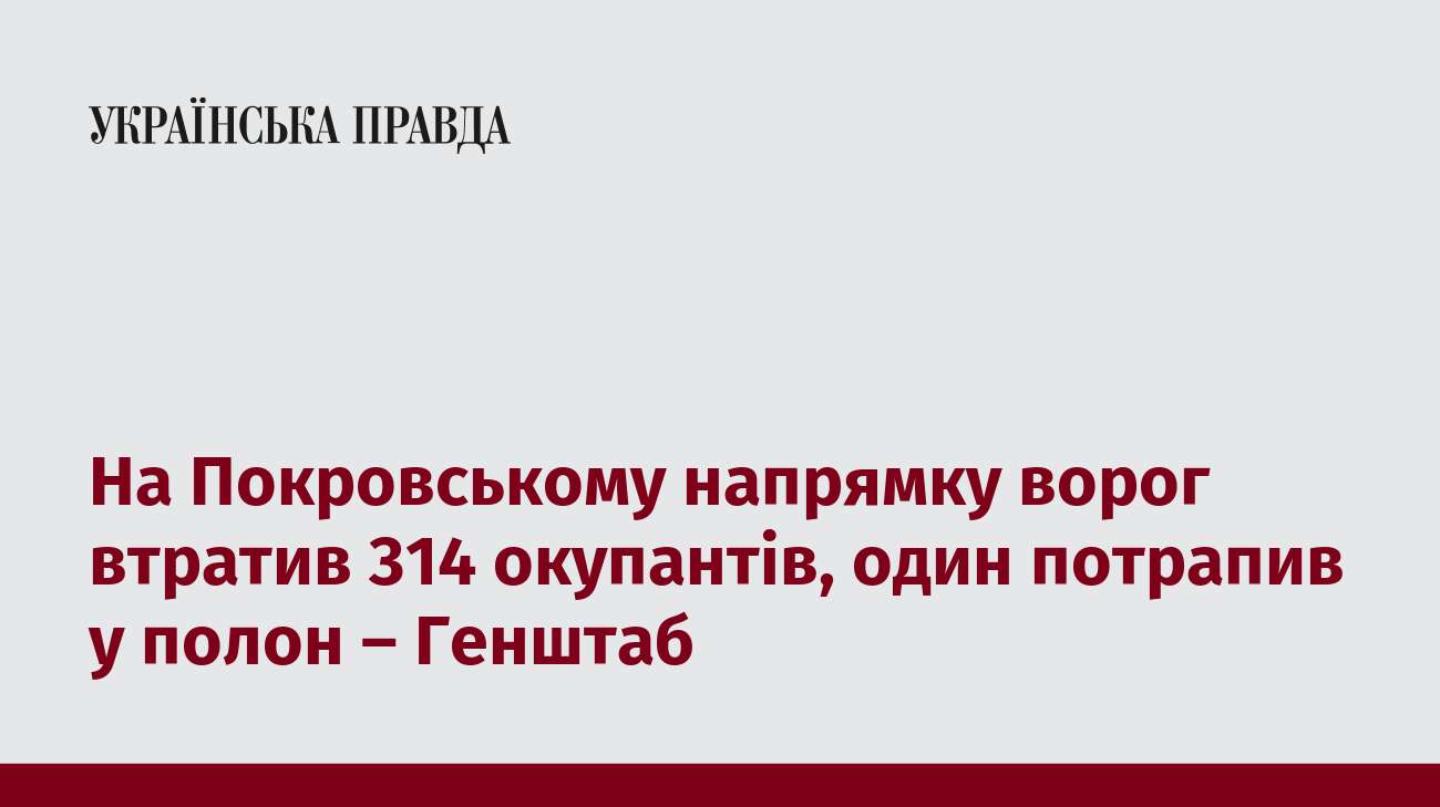 На Покровському напрямку ворог втратив 314 окупантів, один потрапив у полон – Генштаб