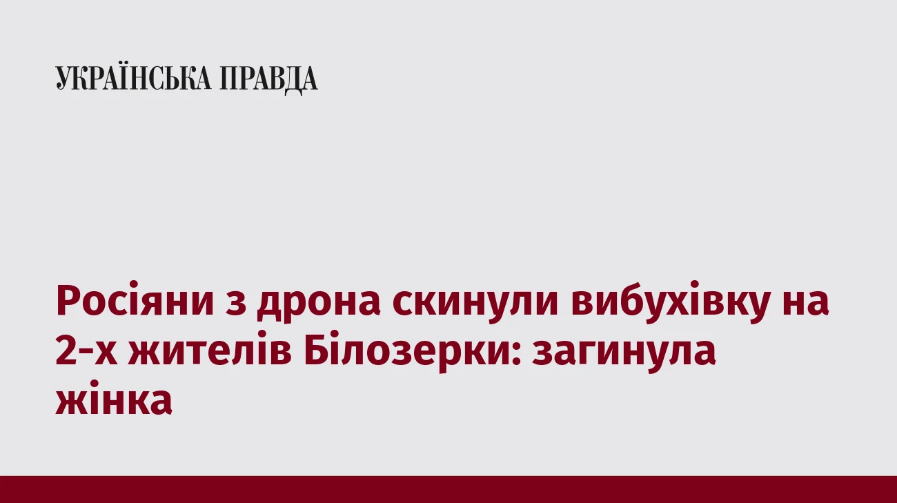 Росіяни з дрона скинули вибухівку на 2-х жителів Білозерки: загинула жінка